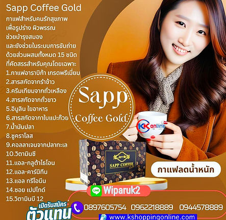 Sapp Coffee, กาแฟลดน้ำหนัก, กาแฟลดความอ้วน, ลดหน้าท้อง, ลดพุง, ลดต้นแขน.JPG