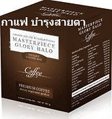 กาแฟบำรุงสายตา,กาแฟ,Masterpiece Glory Ha
