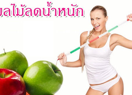ลดน้ำหนัก หรือ ลดความอ้วน การรับประทาน ผัก ผลไม้ ช่วยให้ ลดน้ำหนัก หรือ ลดความอ้วน ได้จริงหรือไม่?