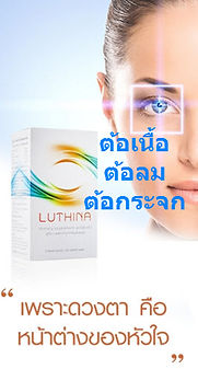 LUTHINA,ต้อเนื้อ,ต้อลม,ต้อกระจก,ต้อหิน,บ