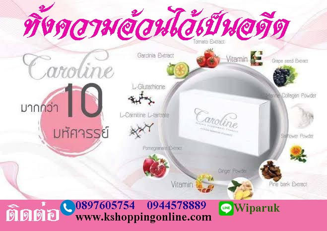 ลดน้ำหนัก หรือ ลดความอ้วน ดีที่สุดให้ Caroline ช่วยดีจริง