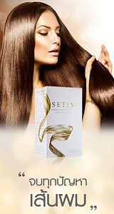 SETINI เซตินี่ ผลิตภัณฑ์ บำรุงผม ปัญหา ผมร่วง ผมบาง ช่วยได้