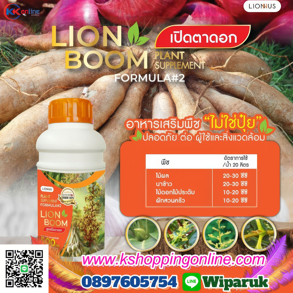 ภาพขนาดย่อ: Lion Boom FORMURA#2: เปิดตาดอก เร่งผลผลิต พืชสวย สมบูรณ์