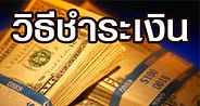 Masterpiece,มาสเตอร์พีซ,วิธีชำระเงิน.jpg