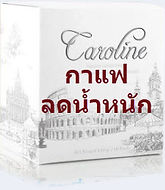 กาแฟลดน้ำหนัก,กาแฟลดความอ้วน,ลดน้ำหนัก,ล