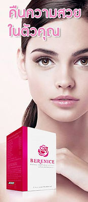 BERENICE,เบอรี่ไนซ์,ขาวใส,ผิวกระจ่างใส,ผ