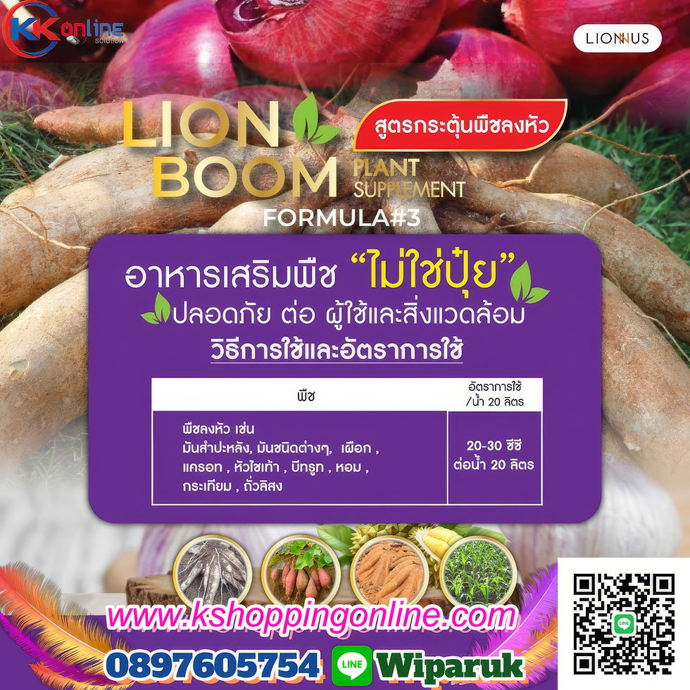 ภาพขนาดย่อ: อาหารเสริมพืช Lion Boom #3: กระตุ้นการลงหัว เร่งราก ทำให้หัวใหญ่ น้ำหนักดี