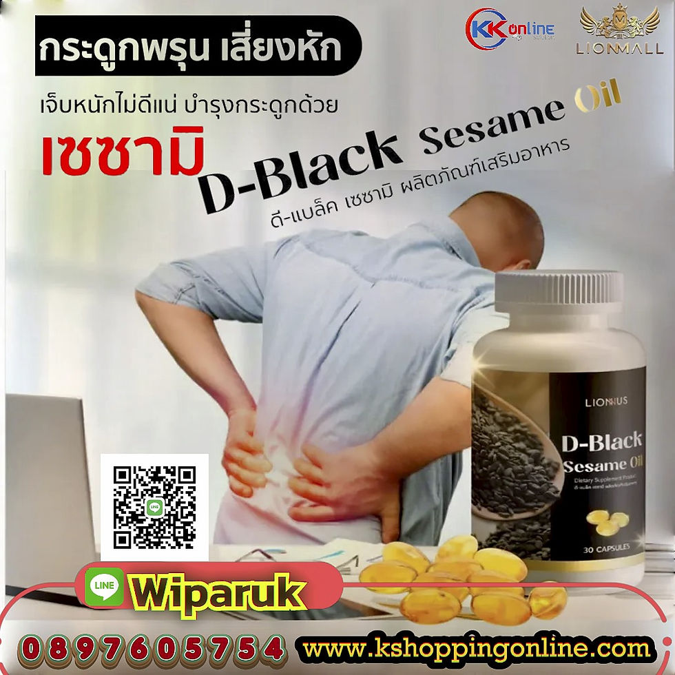 ภาพขนาดย่อ: น้ำมันงาดำ D-Black Sesame Oil  เซซามิน เข้มข้น บำรุงสุขภาพจากภายในสู่ภายนอก
