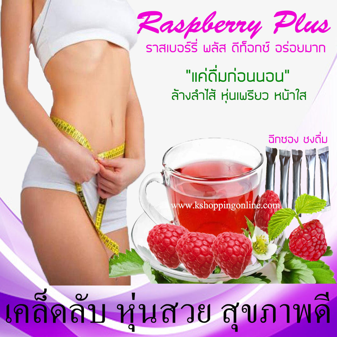 Raspberry Plus ดีท็อกซ์ลำไส้ ลดอัตราเสี่ยงการเกิด โรคมะเร็ง ช่วย ลด สิว กระ ฝ้า