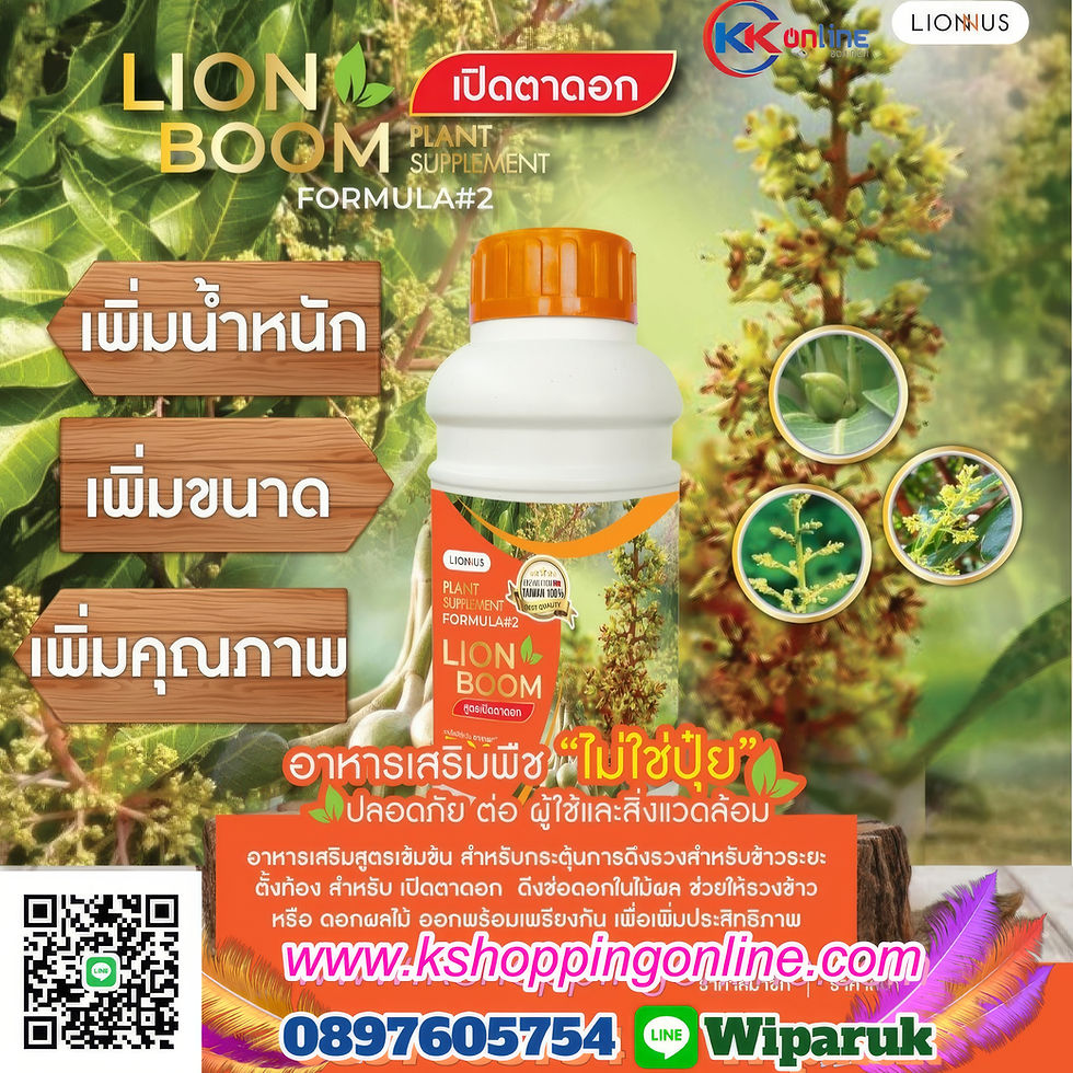 ภาพขนาดย่อ: Lion Boom FORMURA#2: เปิดตาดอก เร่งผลผลิต พืชสวย สมบูรณ์