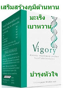 VIGORY,วิโกรี่,มะเร็ง,เบาหวาน,ความดัน,ภู