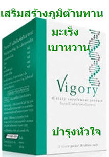 Vigory,วิโกรี่,มะเร็ง,เบาหวาน,ความดัน,ภูมิแพ้,ตับ,โรคตับ,บำรุงหัวใจ,ไต,หอบหืด