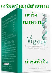 Vigory,วิโกรี่,มะเร็ง,เบาหวาน,ความดัน,ภูมิแพ้,ตับ,โรคตับ,บำรุงหัวใจ,ไต,หอบหืด