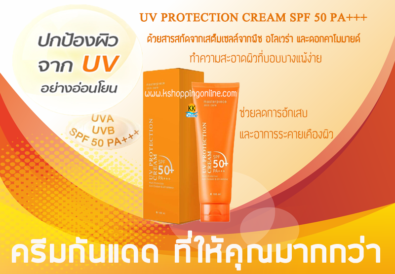 ครีมกันแดด,ฝ้า,กระ,ลดริ้วรอย,ลดจุดด่างดำ,ผิวกระจ่างใสมUV Protection Cream