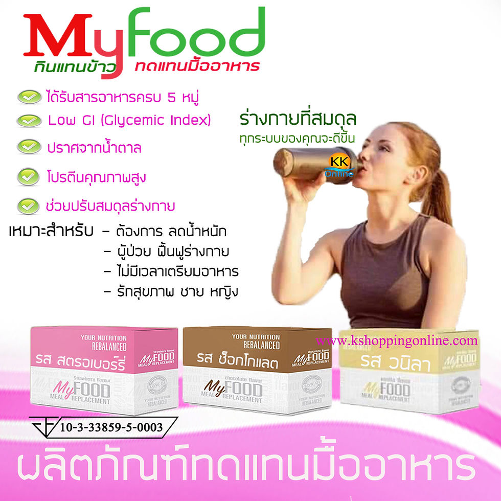 ภาพขนาดย่อ: MyFood,กินแทนข้าว,ทดแทนอาหาร,ลดน้ำหนัก,ลดความอ้วน,ลดหน้าท้อง,ลดพุง,ผลิตภัณฑ์ทดแทนอาหาร,ผลิตภัณฑ์ทดแทนมื้ออาหาร