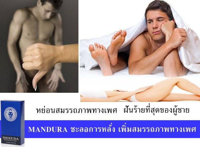 ภาพขนาดย่อ: เสื่อมสมรรถภาพ ไม่แข็ง หลั่งเร็ว Mandura ช่วยได้ดี