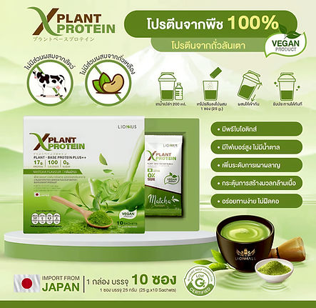 จุดเด่นของ X Plant Protein ที่คุณจะหลงรัก

🌱 โปรตีนจากถั่วลันเตา
🍵 กลิ่นมัทฉะ หอมละมุน
🚫 ไม่มีน้ำตาล
💚 มีไฟเบอร์สูง
🔥 แคลอรี่ต่ำ
💪 ช่วยสร้างกล้ามเนื้อ
😋 ดื่มง่าย ไม่ฝืด