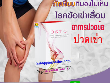โรคข้อเข่าเสื่อม ปวดเข่า ปวดข้อ ปวดกระดูก หายได้