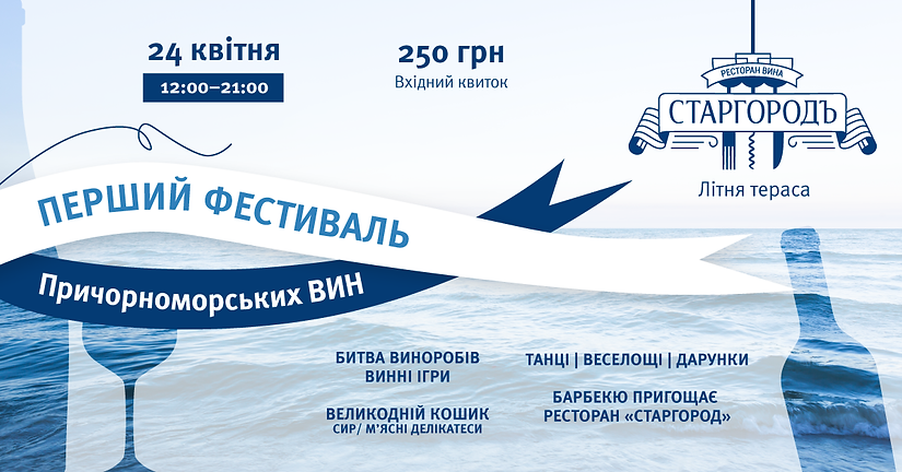 Фестиваль-причорноморських-вин_ФБ.png