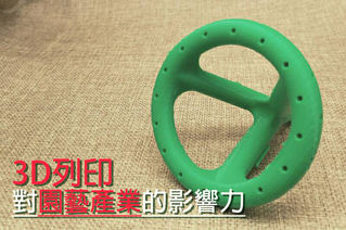 【3D列印對園藝產業的影響力】