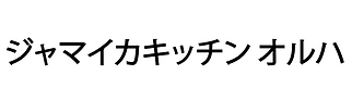 ジャマイカキッチン オルハ.png
