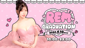 6/10(水)れむ卒業