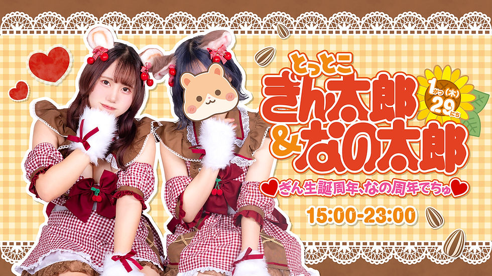 1/29(木) ぎん生誕周年＆なの周年