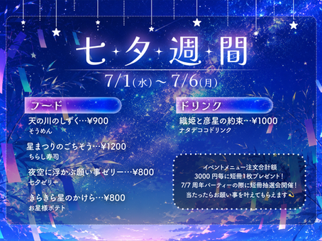 7/1(水)〜7/6(月)七夕週間