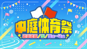 9/3(木)〜4(金）中庭体育祭