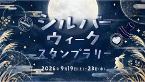 9/19(土)~23(水）シルバーウィークスタンプラリー