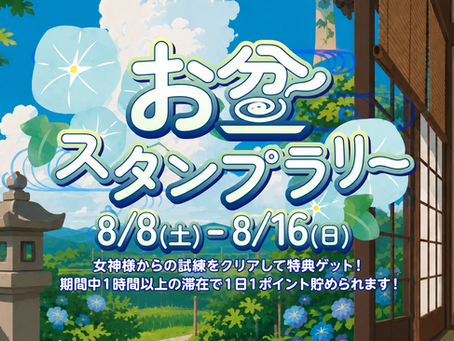 8/8(土)~16(日)お盆ウィーク