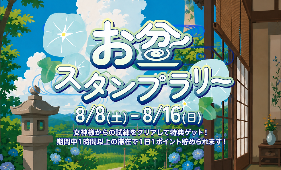 8/8(土)~16(日)お盆ウィーク