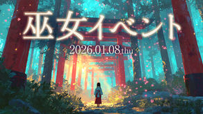 1/8(木) 巫女イベント