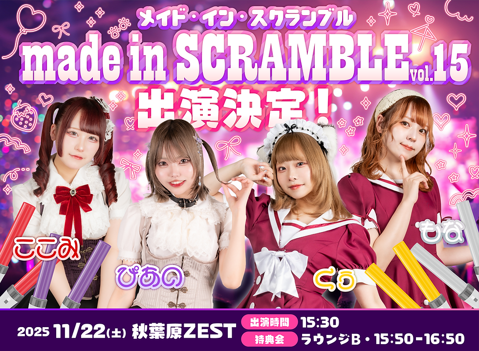 11/22(土) made in SCRAMBLEvol.15出演！
