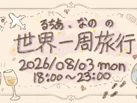 8/3(月)なのるちあプチイベント