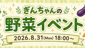 8/31(月) ぎん主催プチイベント