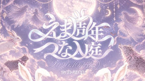 10/15(木)えまBDつな入庭式