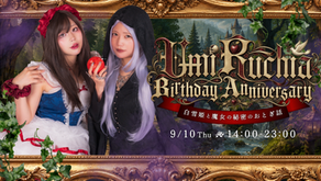 9/10(木）るちあ周年&うみバースデーイベント