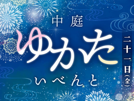 8/20(木)~21(金)浴衣イベント