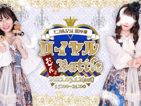 3/12(土)15:00~21:00モニカぷりんBD卒業EV「ロイヤルおでんバトル」