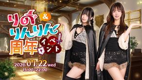 7/22(水)りんりんりの周年