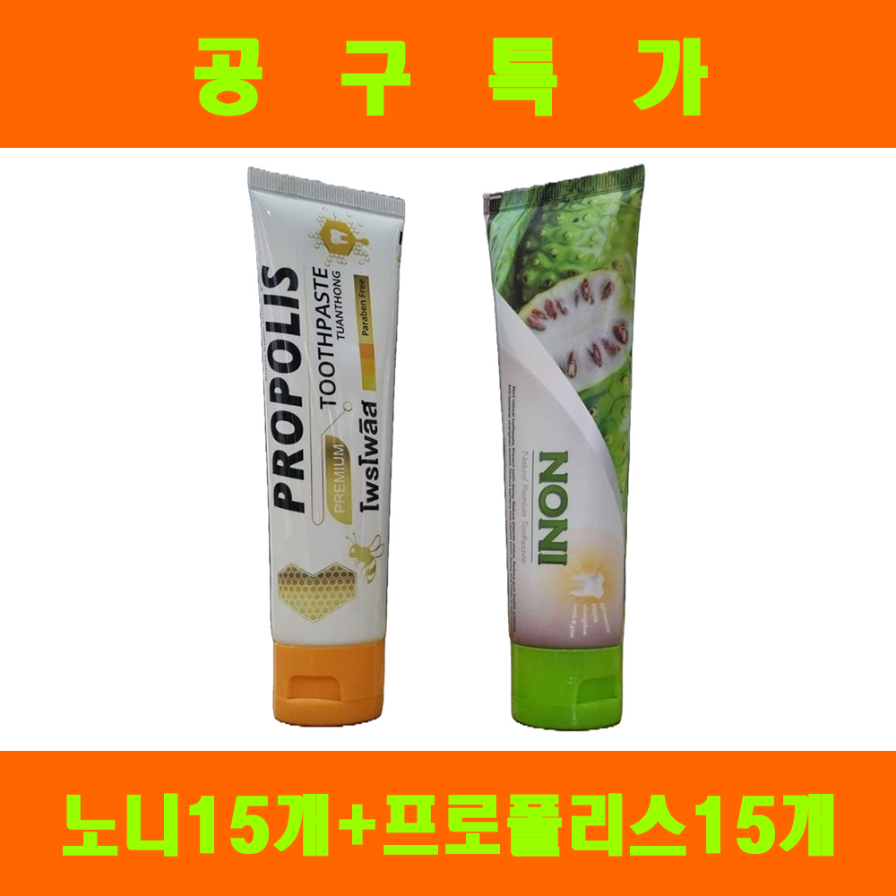 [공구] (태국 쇼핑센터 인기상품) 노니치약 15개 + 프로폴리스치약 15개
