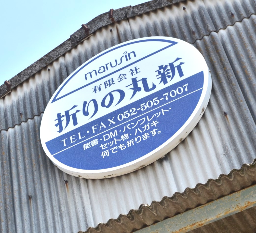 折りの丸新_看板