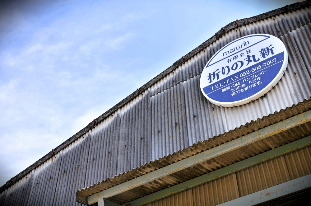 折りの丸新_看板