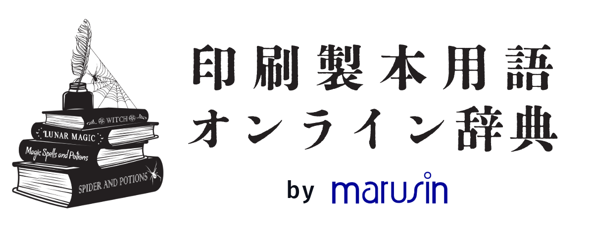 印刷製本用語オンライン辞典ヘッダー (3).png