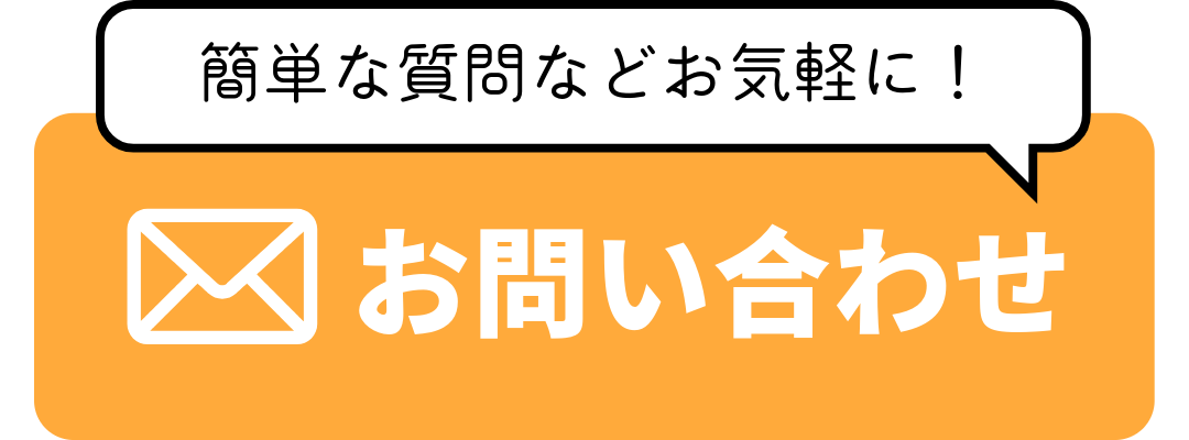 お問い合わせボタン.png