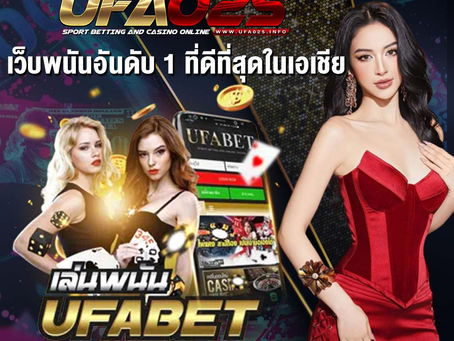 รีวิวเว็บUFA025
