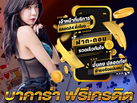บาคาร่า ฟรีเครดิต