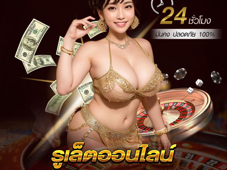 รูเล็ตออนไลน์