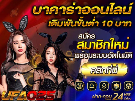 บาคาร่าออนไลน์